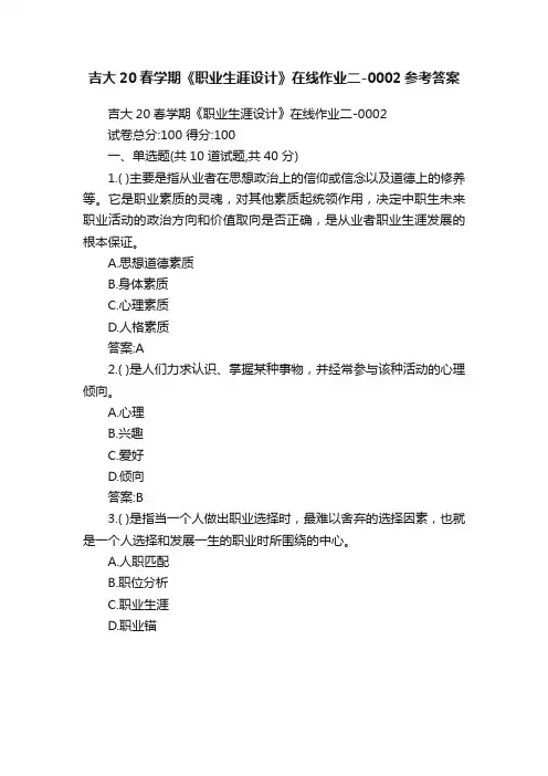 吉大20春学期《职业生涯设计》在线作业二-0002参考答案