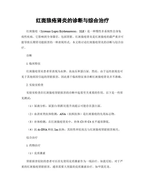 红斑狼疮肾炎的诊断与综合治疗