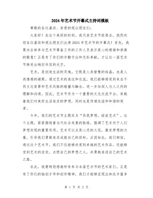 2024年艺术节开幕式主持词模板