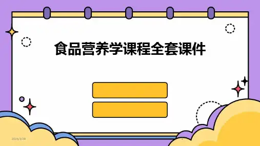 食品营养学课程全套课件-2024鲜版