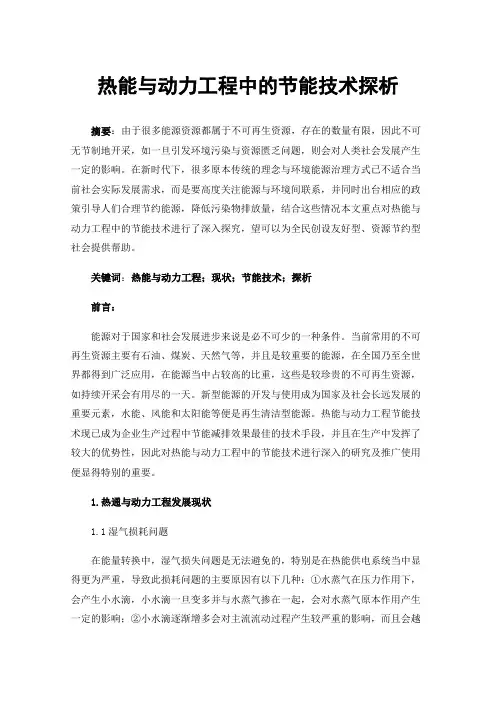热能与动力工程中的节能技术探析