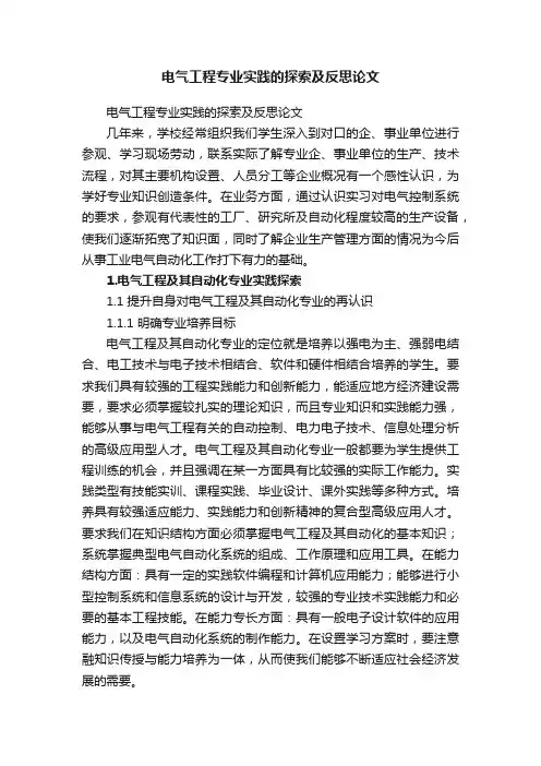 电气工程专业实践的探索及反思论文