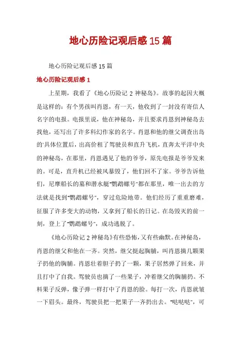 地心历险记观后感15篇