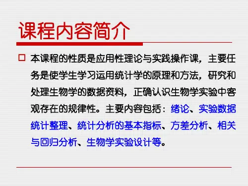 1生物统计学课件第一部分