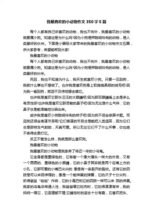 我最喜欢的小动物作文350字5篇
