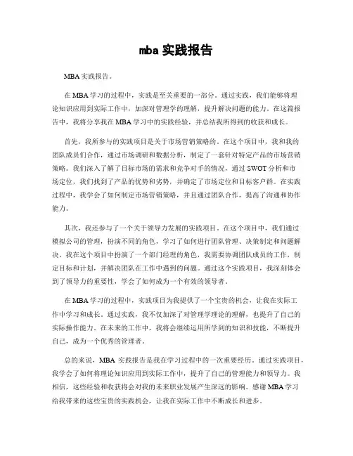mba实践报告