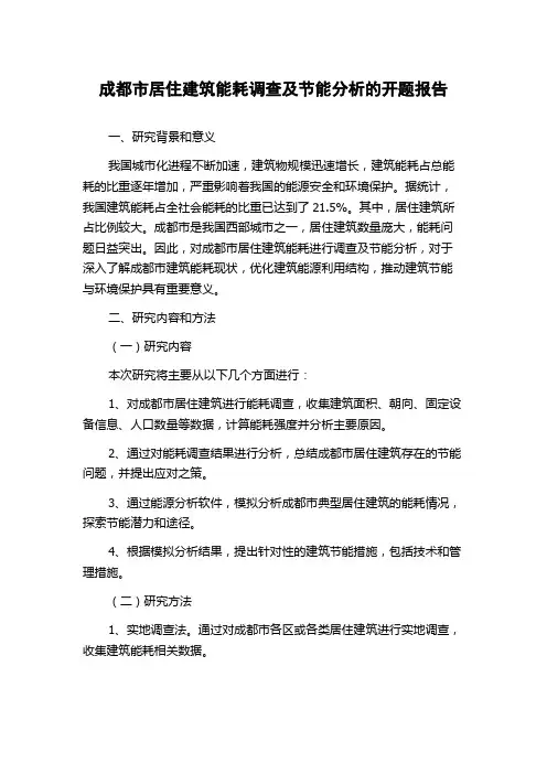 成都市居住建筑能耗调查及节能分析的开题报告