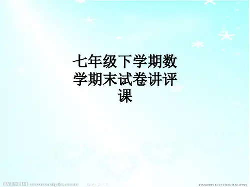 七年级下学期数学期末试卷讲评课ppt课件
