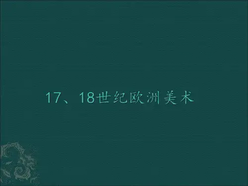 欧洲17、18世纪美术