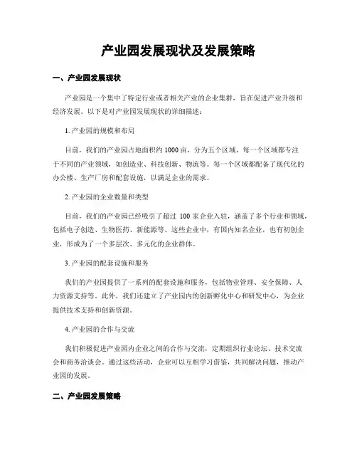 产业园发展现状及发展策略