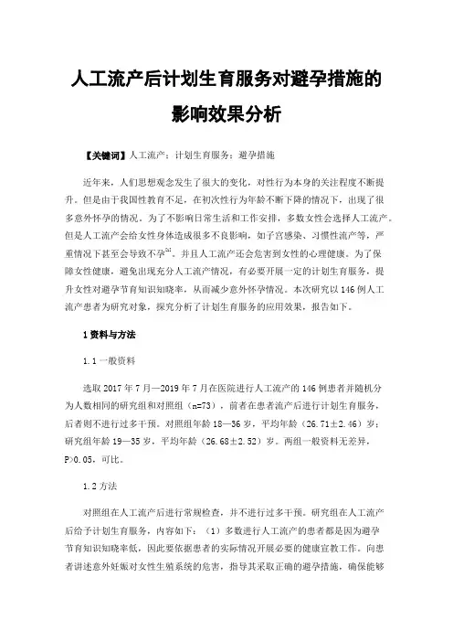 人工流产后计划生育服务对避孕措施的影响效果分析