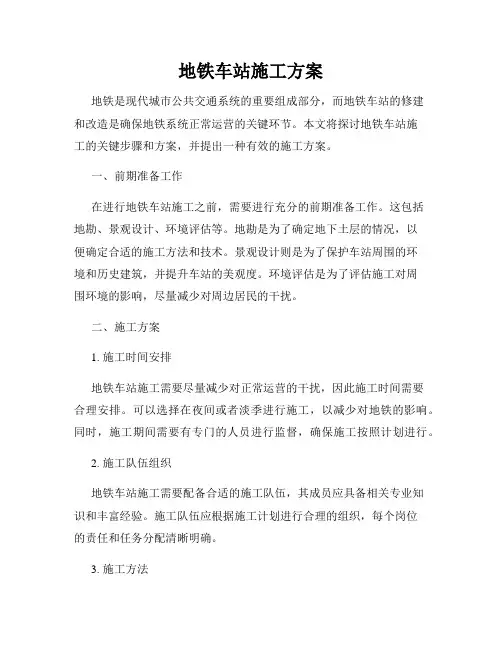 地铁车站施工方案