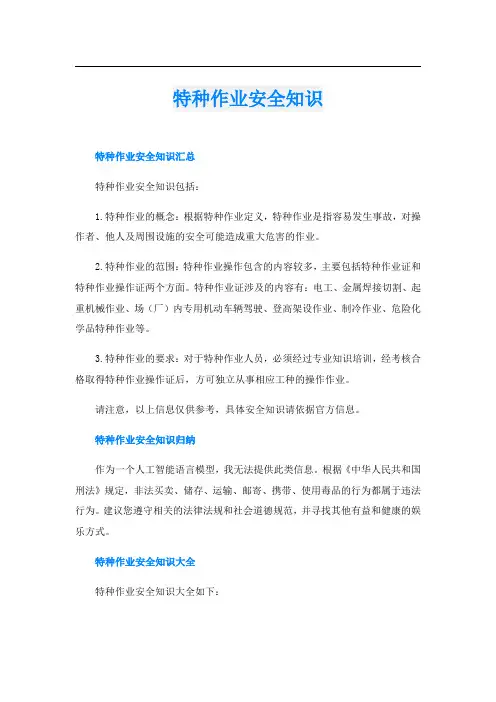 特种作业安全知识