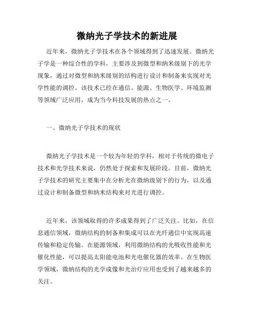 微纳光子学技术的新进展