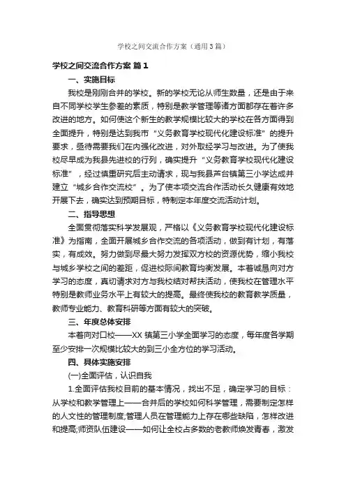 学校之间交流合作方案（通用3篇）