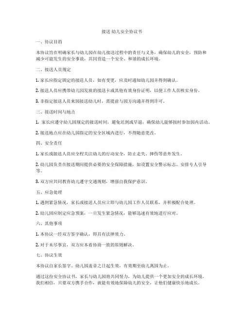 接送 幼儿安全协议书