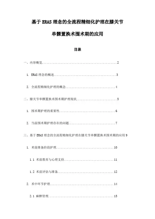 基于ERAS理念的全流程精细化护理在膝关节单髁置换术围术期的应用