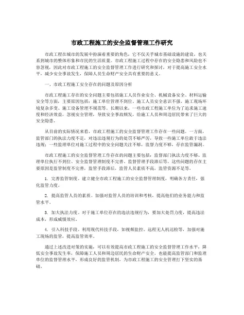 市政工程施工的安全监督管理工作研究
