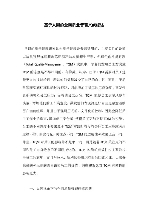 基于人因的全面质量管理文献综述