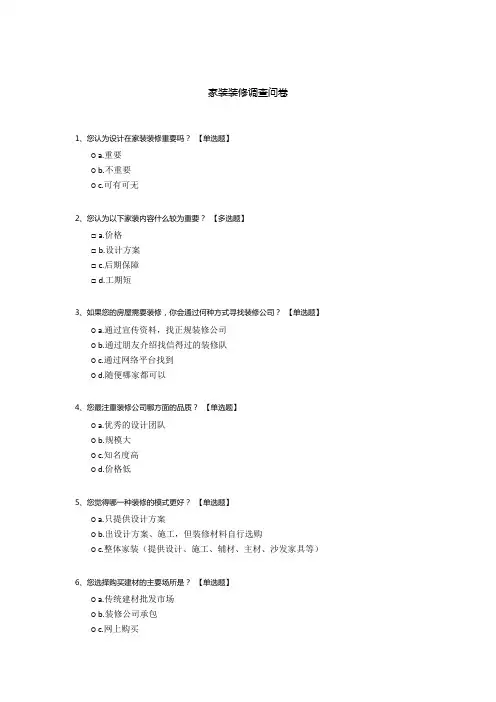 家装装修调查问卷