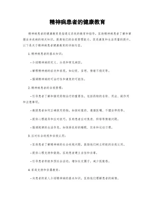 精神病患者的健康教育