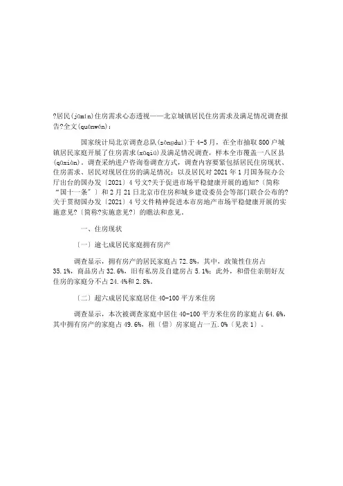 北京城镇居民住房需求与满意情况调查报告(1)