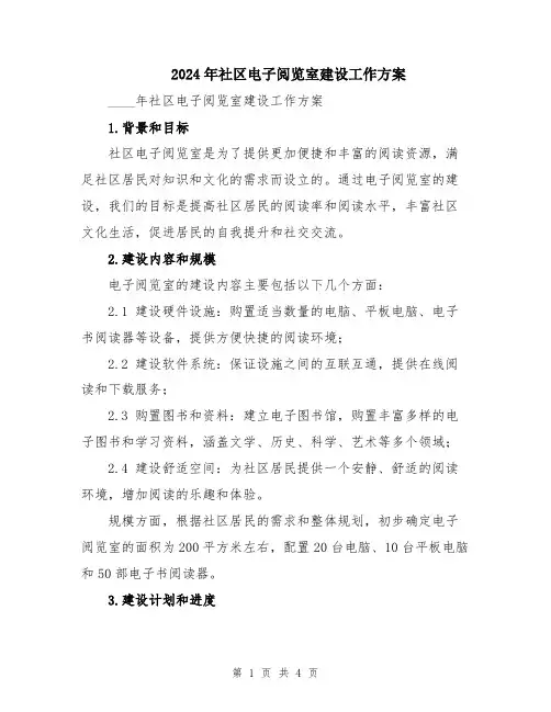 2024年社区电子阅览室建设工作方案