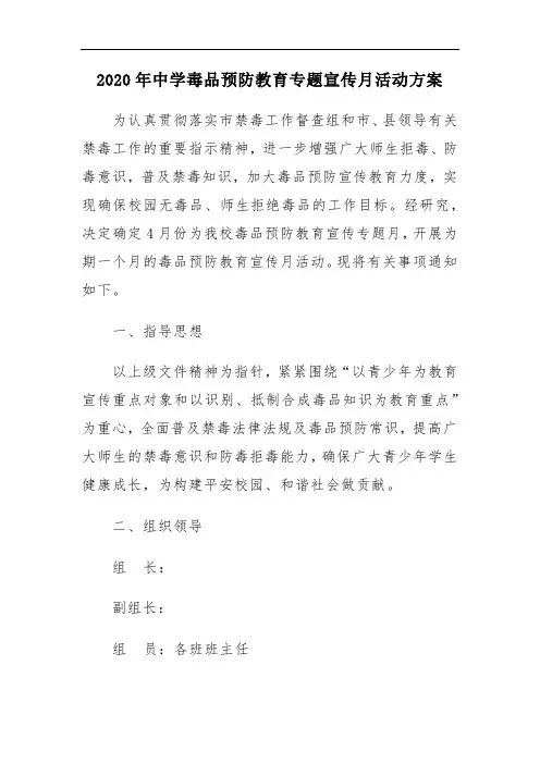 2020年中学毒品预防教育专题宣传月活动方案