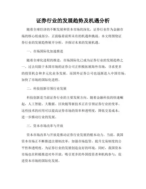 证券行业的发展趋势及机遇分析