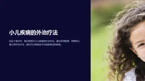 小儿疾病的外治疗法