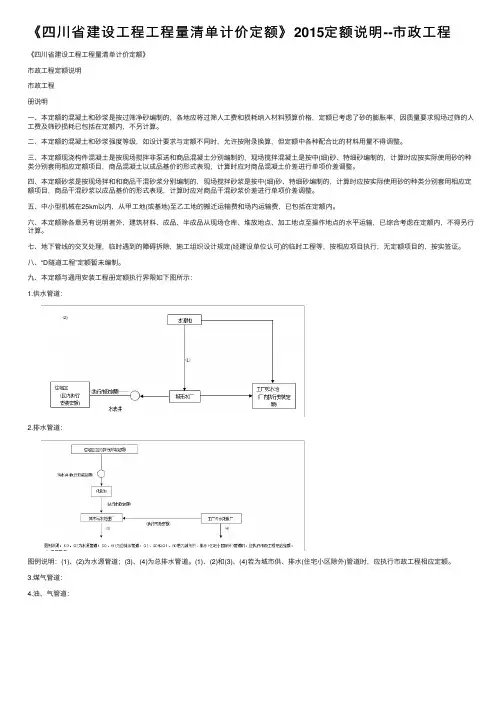《四川省建设工程工程量清单计价定额》2015定额说明--市政工程