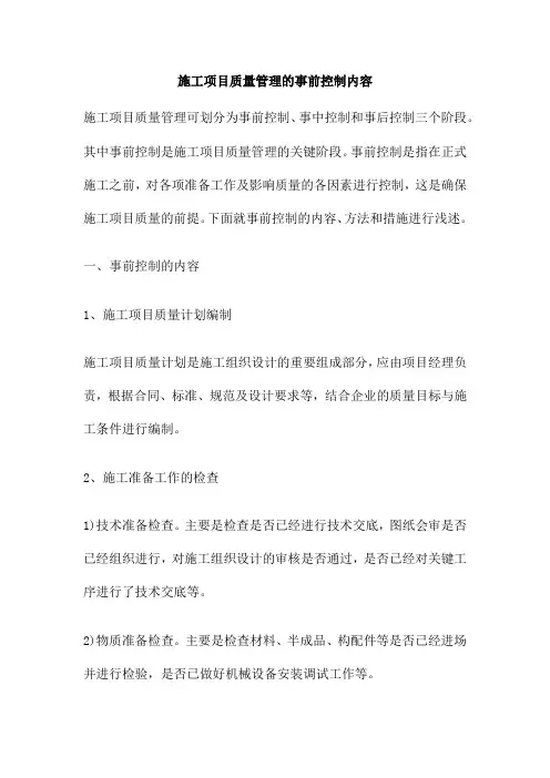 施工项目质量管理的事前控制内容