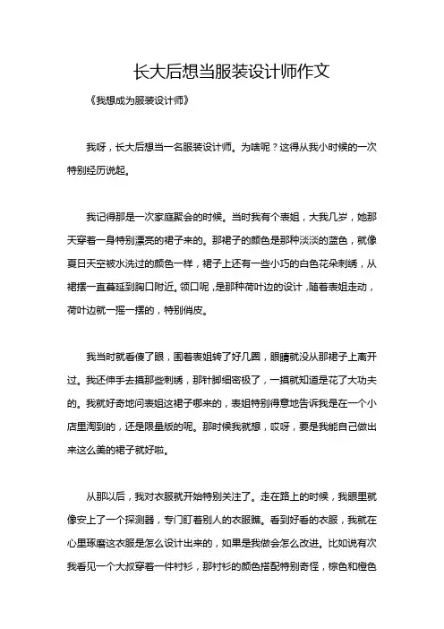 长大后想当服装设计师作文