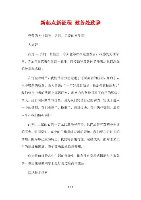 新起点新征程 教务处致辞