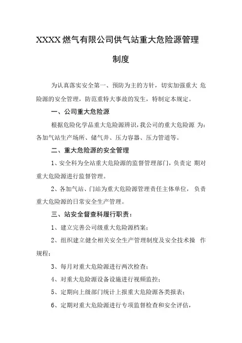 燃气有限公司供气站重大危险源管理制度
