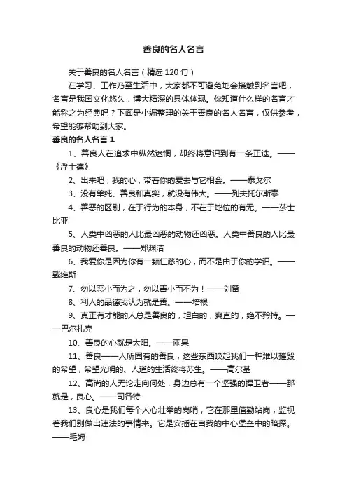 关于善良的名人名言（精选120句）