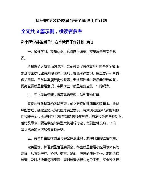 科室医学装备质量与安全管理工作计划