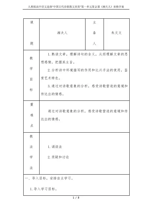 人教版高中语文选修“中国古代诗歌散文欣赏”第一单元第2课《湘夫人》表格学案