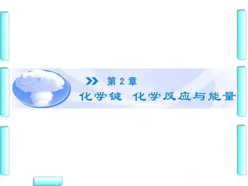 鲁科版高中化学必修二课件第2章第1节化学键与化学反应第1课时