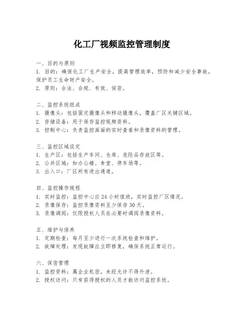 化工厂视频监控管理制度