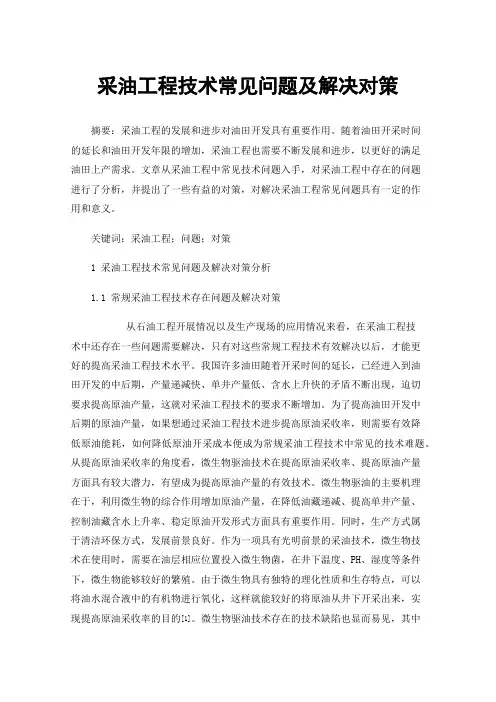 采油工程技术常见问题及解决对策