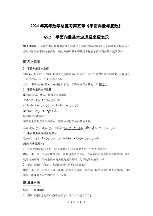 2024年高考数学总复习第五章《平面向量与复数》平面向量基本定理及坐标表示