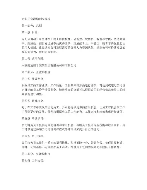 企业正负激励制度模板