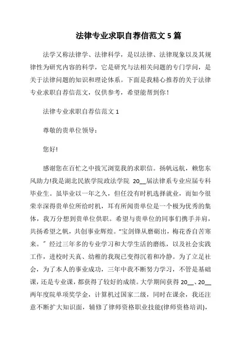 法律专业求职自荐信范文5篇