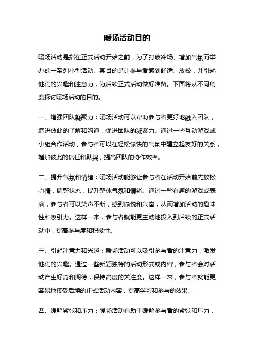 暖场活动目的