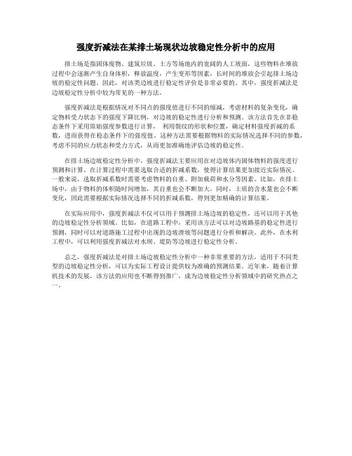 强度折减法在某排土场现状边坡稳定性分析中的应用