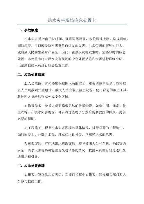 洪水灾害现场应急处置卡