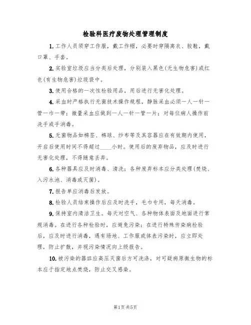 检验科医疗废物处理管理制度(2篇)