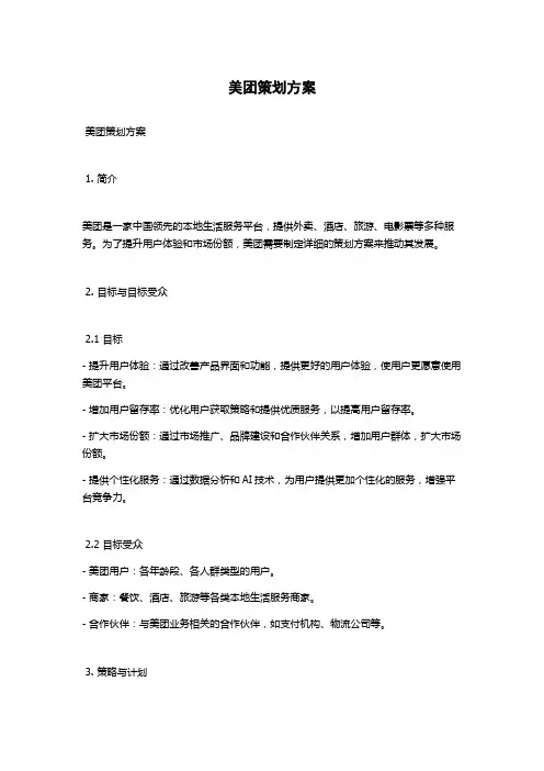 美团策划方案