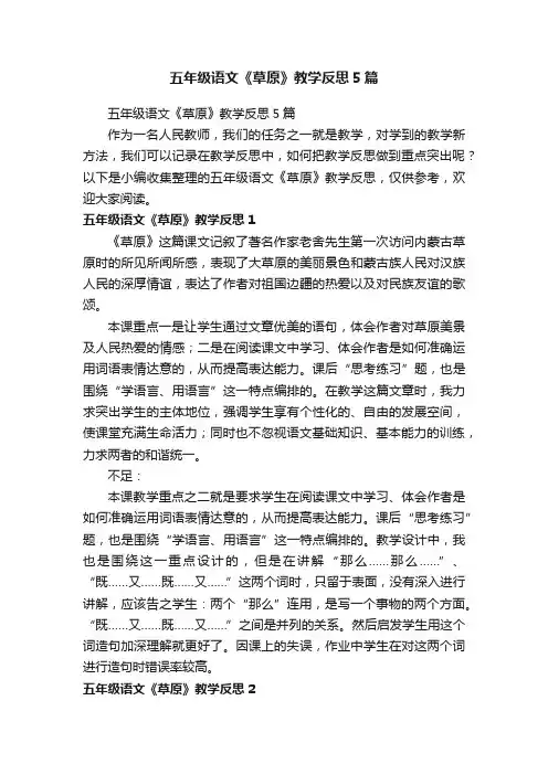 五年级语文《草原》教学反思5篇